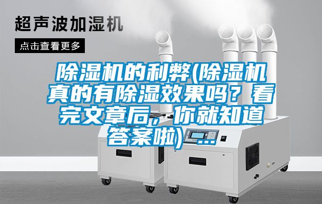 除濕機(jī)的利弊(除濕機(jī)真的有除濕效果嗎？看完文章后，你就知道答案啦) ...