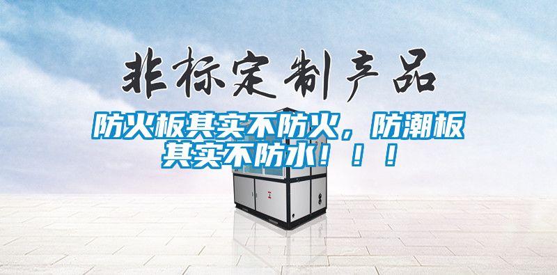 防火板其實(shí)不防火，防潮板其實(shí)不防水?。。?/></p>
<p style=