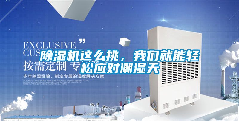除濕機(jī)這么挑，我們就能輕松應(yīng)對(duì)潮濕天