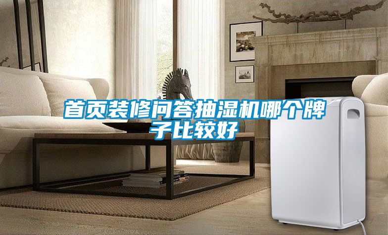 首頁裝修問答抽濕機哪個牌子比較好