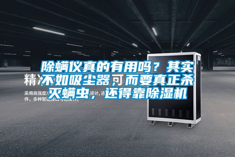 除螨儀真的有用嗎？其實(shí)不如吸塵器，而要真正殺滅螨蟲，還得靠除濕機(jī)