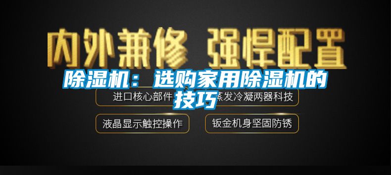 除濕機(jī)：選購(gòu)家用除濕機(jī)的技巧