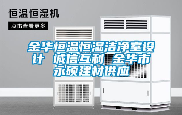 金華恒溫恒濕潔凈室設(shè)計(jì) 誠(chéng)信互利 金華市永碩建材供應(yīng)
