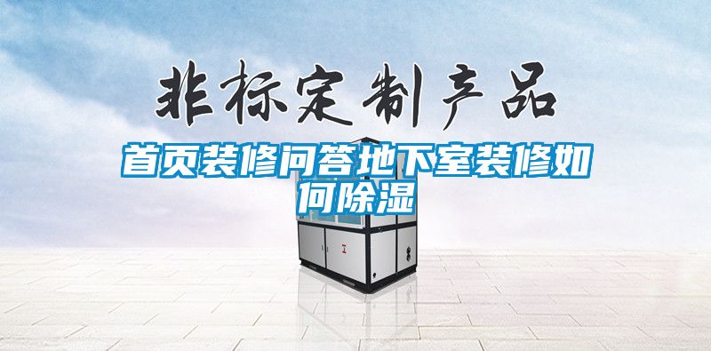 首頁(yè)裝修問(wèn)答地下室裝修如何除濕
