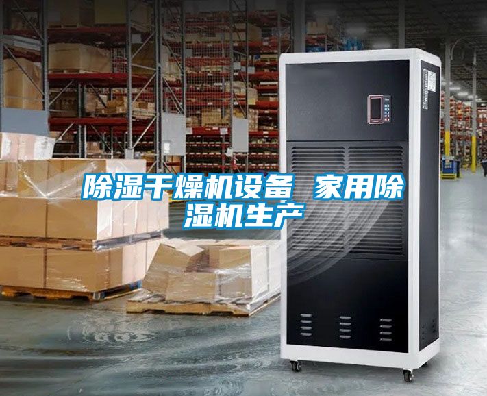除濕干燥機(jī)設(shè)備 家用除濕機(jī)生產(chǎn)