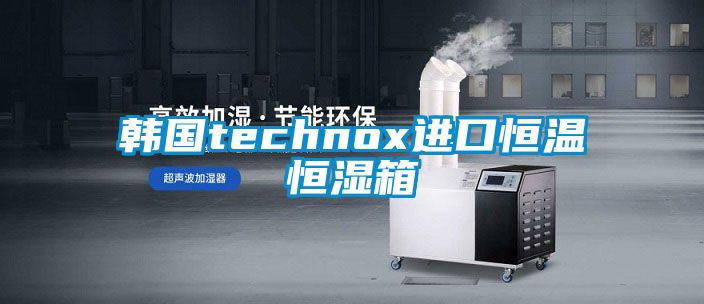 韓國technox進口恒溫恒濕箱