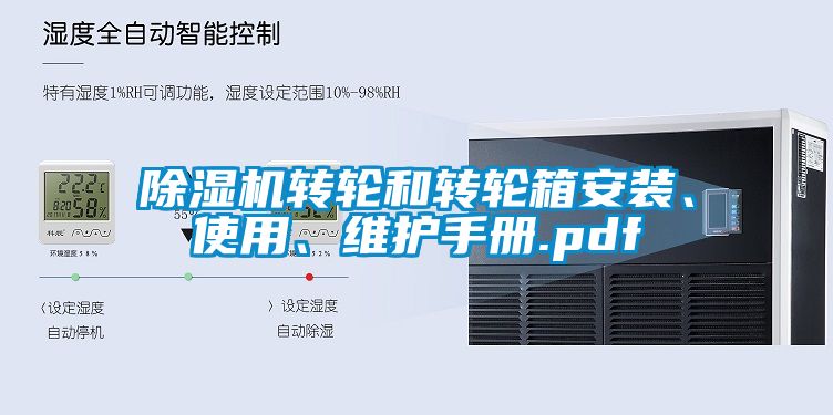 除濕機(jī)轉(zhuǎn)輪和轉(zhuǎn)輪箱安裝、使用、維護(hù)手冊(cè).pdf