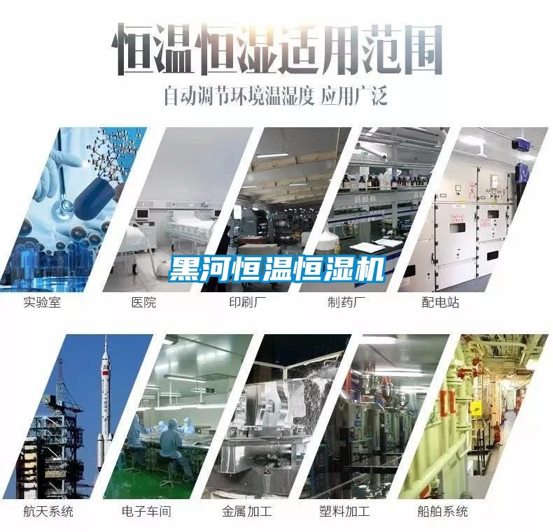 黑河恒溫恒濕機