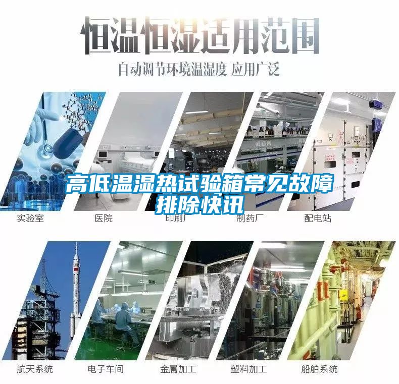 高低溫濕熱試驗(yàn)箱常見故障排除快訊