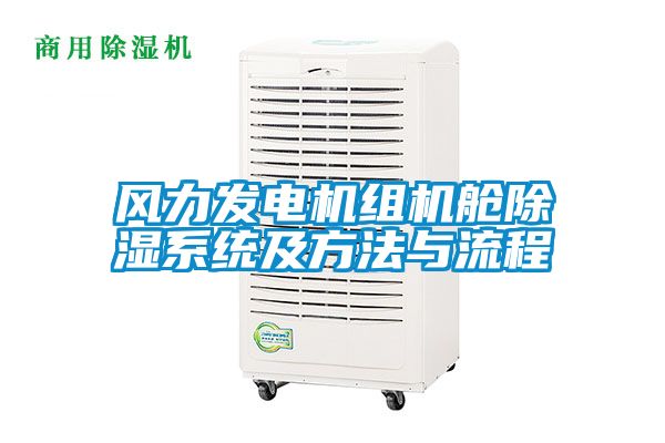 風(fēng)力發(fā)電機組機艙除濕系統(tǒng)及方法與流程