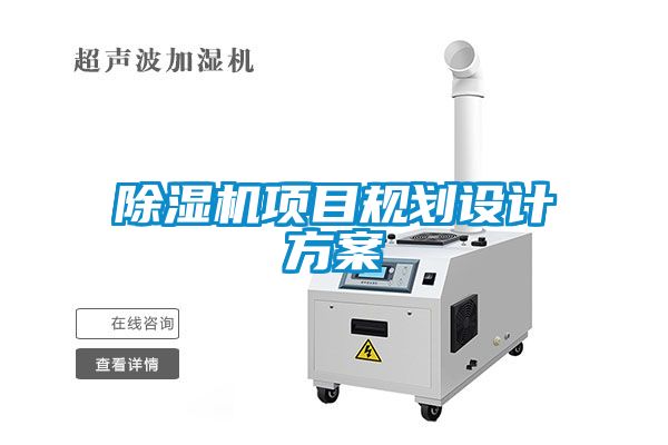 除濕機(jī)項(xiàng)目規(guī)劃設(shè)計方案