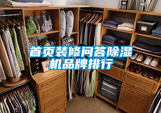首頁裝修問答除濕機品牌排行