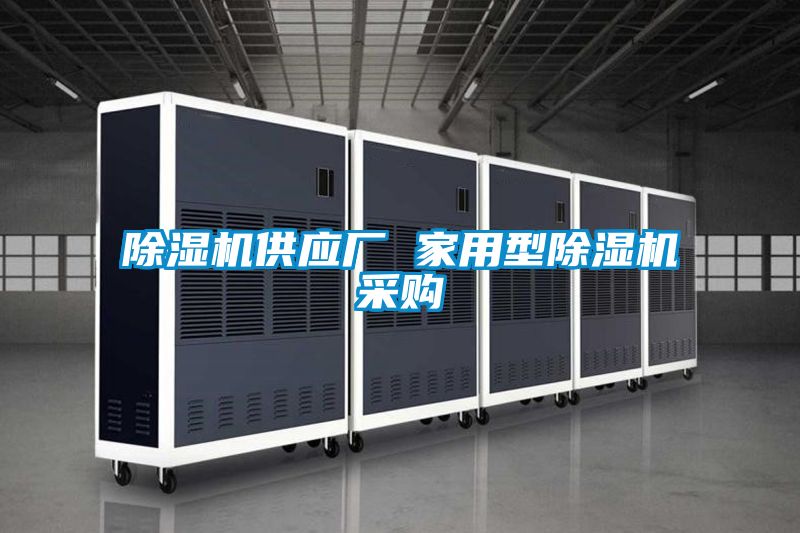 除濕機(jī)供應(yīng)廠 家用型除濕機(jī)采購(gòu)