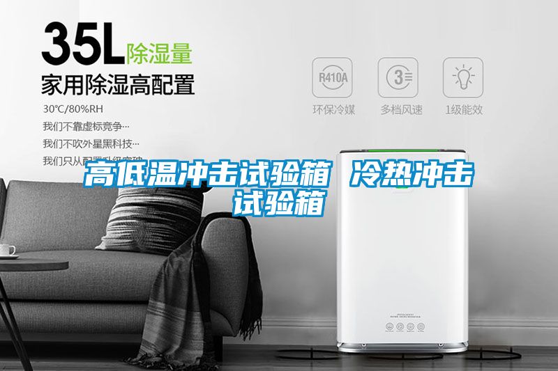 高低溫沖擊試驗(yàn)箱 冷熱沖擊試驗(yàn)箱
