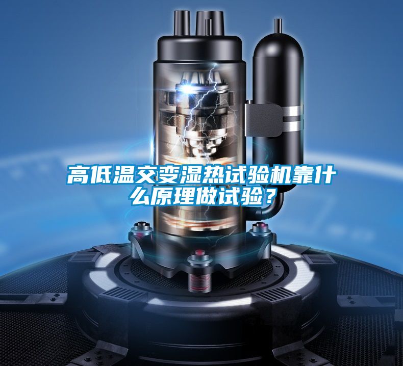 高低溫交變濕熱試驗機(jī)靠什么原理做試驗？