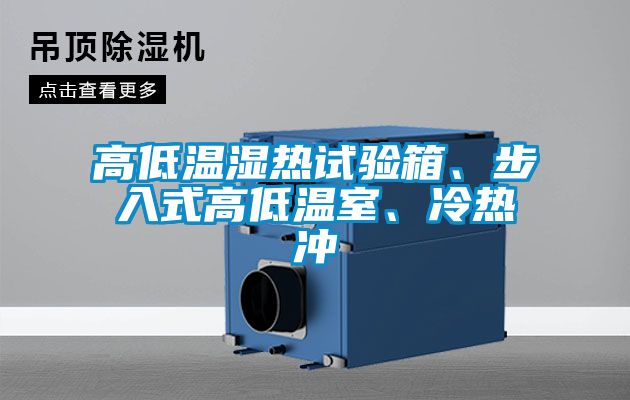 高低溫濕熱試驗(yàn)箱、步入式高低溫室、冷熱沖