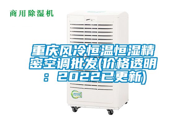 重慶風(fēng)冷恒溫恒濕精密空調(diào)批發(fā)(價格透明：2022已更新)