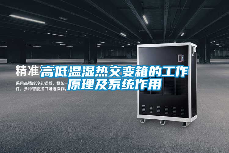 高低溫濕熱交變箱的工作原理及系統(tǒng)作用
