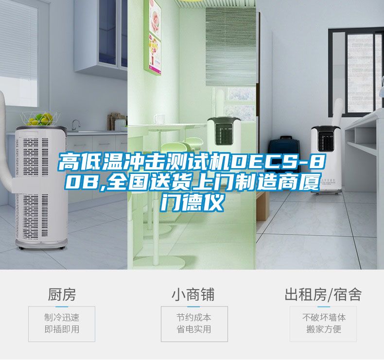 高低溫沖擊測試機DECS-80B,全國送貨上門制造商廈門德儀