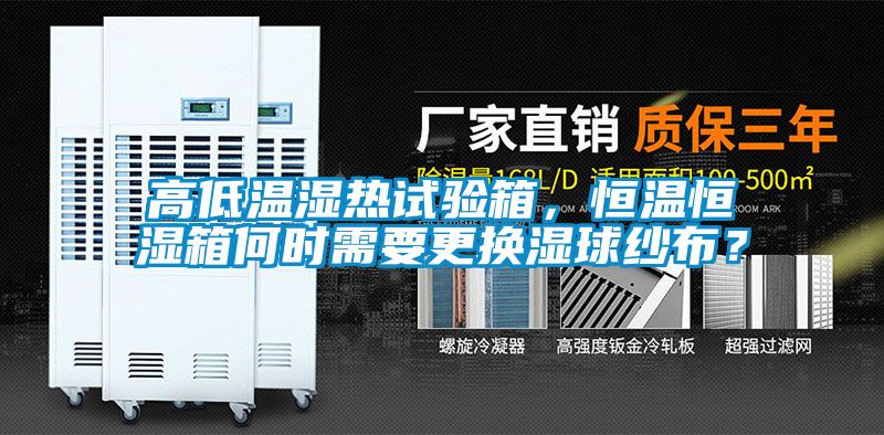 高低溫濕熱試驗(yàn)箱，恒溫恒濕箱何時(shí)需要更換濕球紗布？