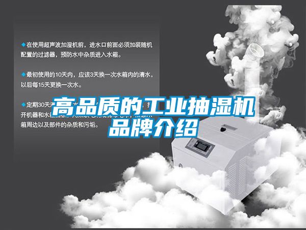 高品質(zhì)的工業(yè)抽濕機品牌介紹