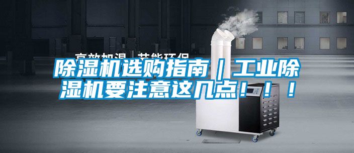 除濕機選購指南｜工業(yè)除濕機要注意這幾點?。。?/></p>
<p style=