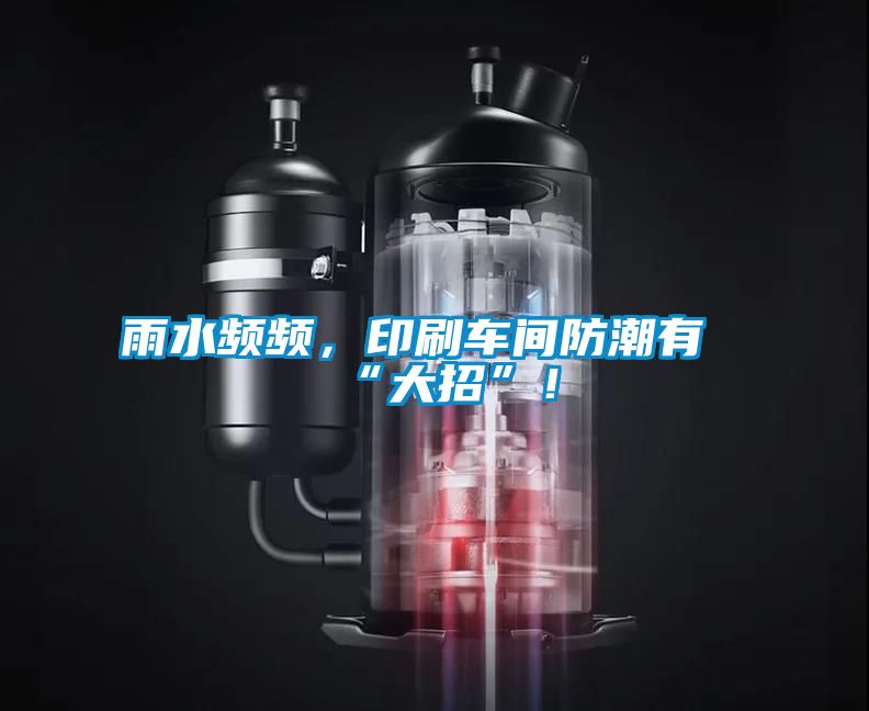 雨水頻頻，印刷車間防潮有“大招”！