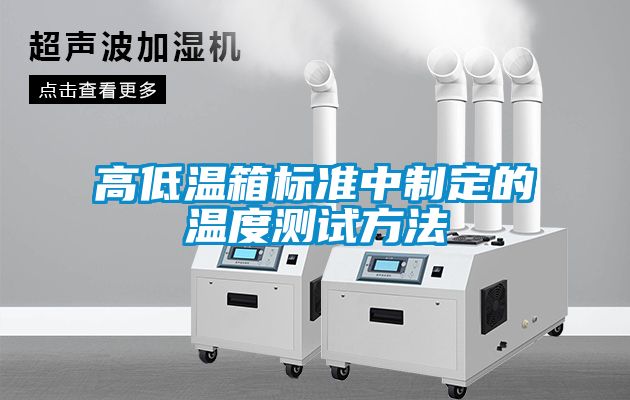 高低溫箱標(biāo)準(zhǔn)中制定的溫度測(cè)試方法