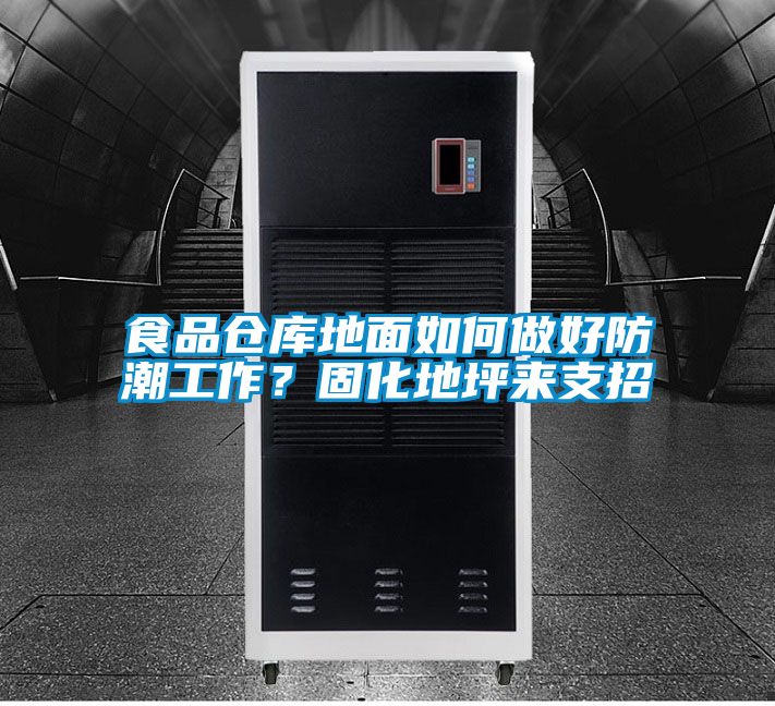 食品倉庫地面如何做好防潮工作？固化地坪來支招