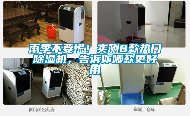 雨季不要慌！實(shí)測8款熱門除濕機(jī)，告訴你哪款更好用