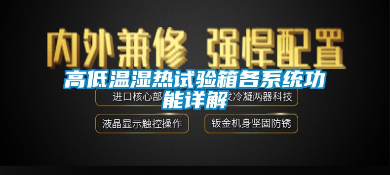 高低溫濕熱試驗(yàn)箱各系統(tǒng)功能詳解