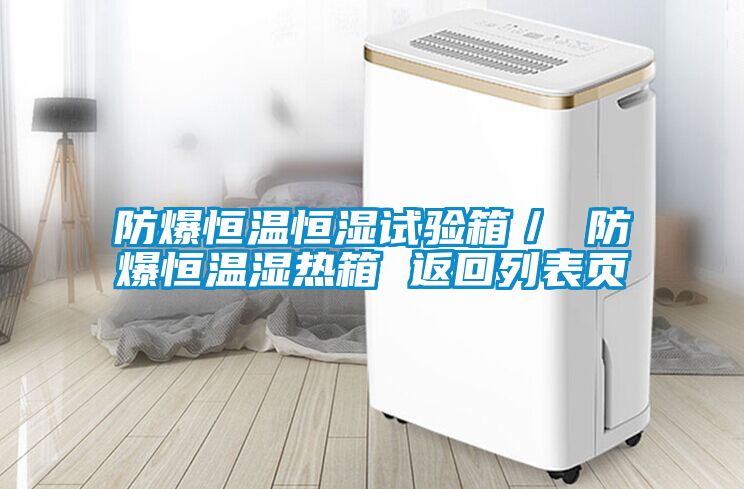 防爆恒溫恒濕試驗(yàn)箱／ 防爆恒溫濕熱箱 返回列表頁