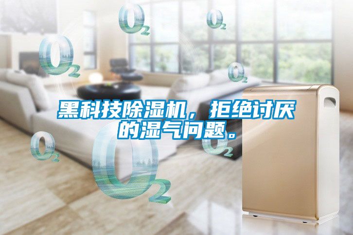 黑科技除濕機(jī)，拒絕討厭的濕氣問(wèn)題。