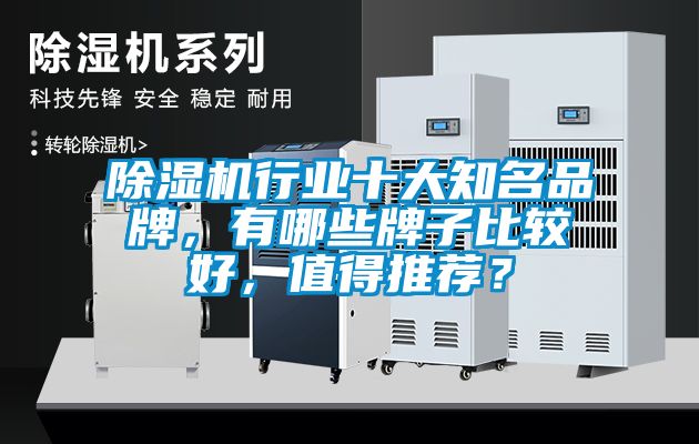 除濕機行業(yè)十大知名品牌，有哪些牌子比較好，值得推薦？