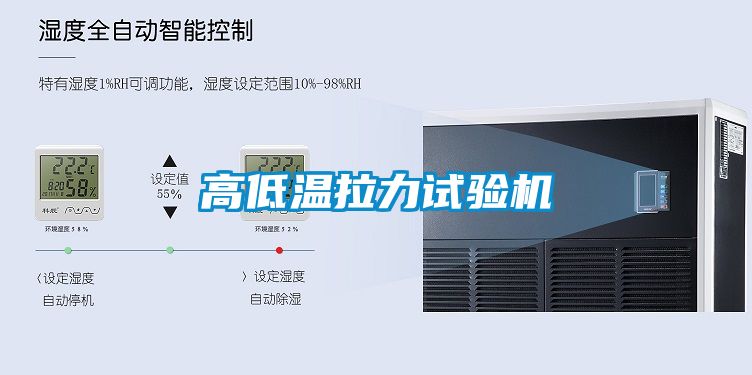 高低溫拉力試驗(yàn)機(jī)