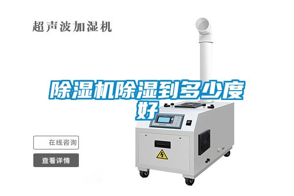 除濕機除濕到多少度好