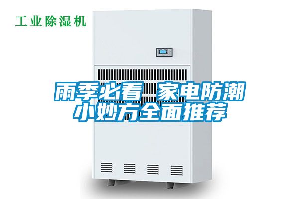 雨季必看 家電防潮小妙方全面推薦