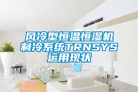風(fēng)冷型恒溫恒濕機制冷系統(tǒng)TRNSYS運用現(xiàn)狀