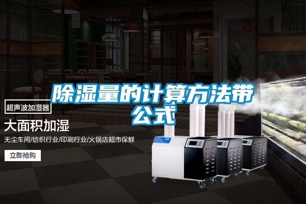 除濕量的計(jì)算方法帶公式