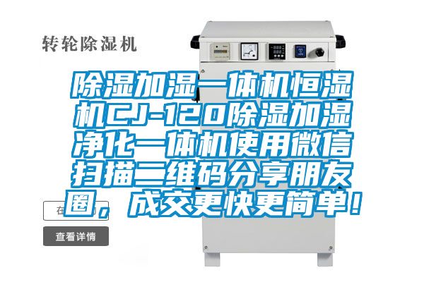 除濕加濕一體機恒濕機CJ-120除濕加濕凈化一體機使用微信掃描二維碼分享朋友圈，成交更快更簡單！
