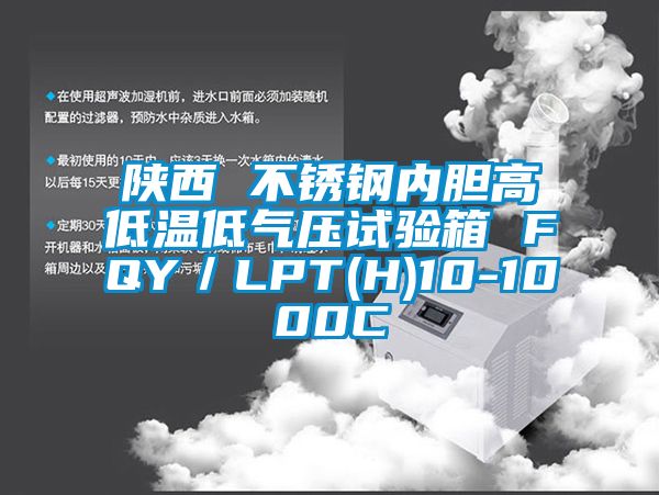 陜西 不銹鋼內(nèi)膽高低溫低氣壓試驗箱 FQY／LPT(H)10-1000C
