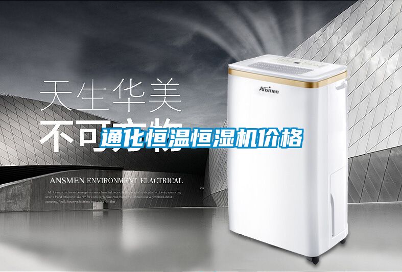 通化恒溫恒濕機(jī)價格