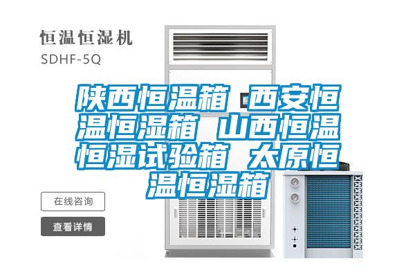 陜西恒溫箱 西安恒溫恒濕箱 山西恒溫恒濕試驗(yàn)箱 太原恒溫恒濕箱