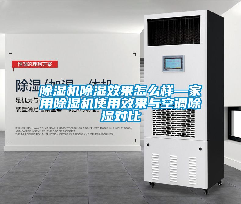 除濕機除濕效果怎么樣—家用除濕機使用效果與空調(diào)除濕對比