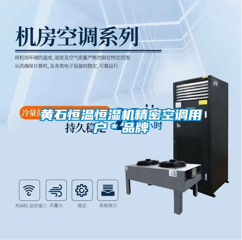 黃石恒溫恒濕機(jī)精密空調(diào)用戶＊品牌