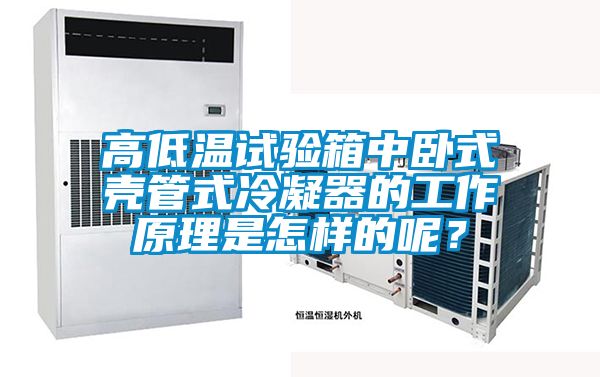 高低溫試驗箱中臥式殼管式冷凝器的工作原理是怎樣的呢？