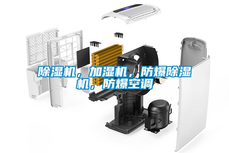 除濕機(jī)，加濕機(jī)，防爆除濕機(jī)，防爆空調(diào)