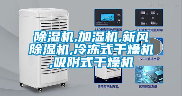 除濕機,加濕機,新風除濕機,冷凍式干燥機,吸附式干燥機