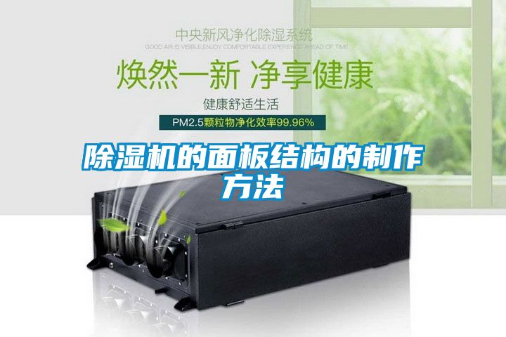 除濕機的面板結構的制作方法