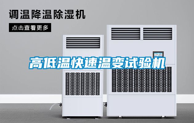 高低溫快速溫變試驗(yàn)機(jī)